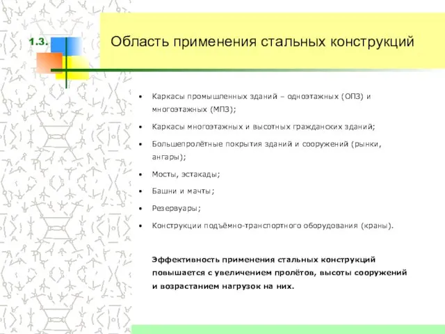 Область применения стальных конструкций Каркасы промышленных зданий – одноэтажных (ОПЗ) и