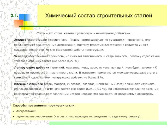 Химический состав строительных сталей Сталь – это сплав железа с углеродом