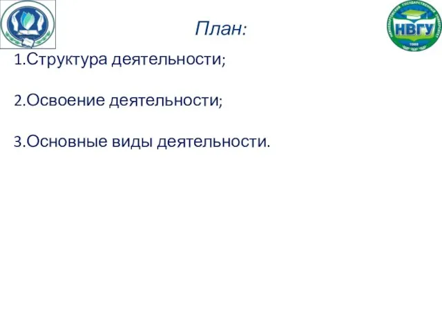 План: Структура деятельности; Освоение деятельности; Основные виды деятельности.