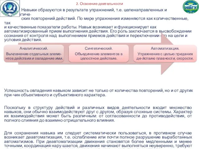 2. Освоение деятельности Навыки образуются в результате упражнений, т.е. целенаправленных и