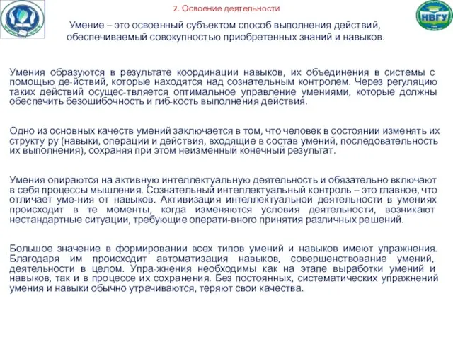 2. Освоение деятельности Умение – это освоенный субъектом способ выполнения действий,