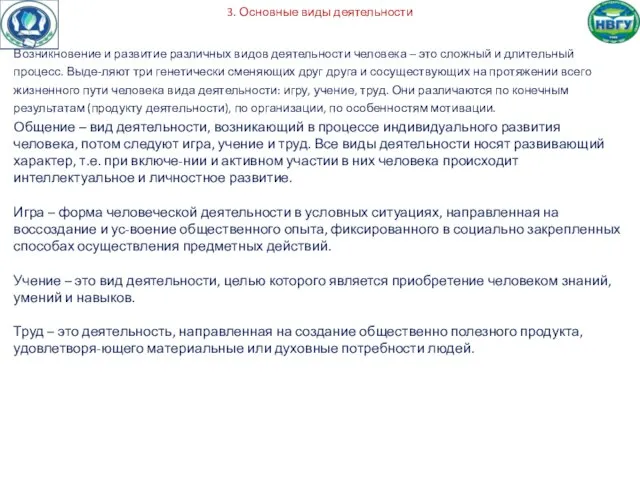 3. Основные виды деятельности Возникновение и развитие различных видов деятельности человека