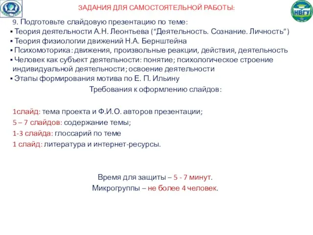 ЗАДАНИЯ ДЛЯ САМОСТОЯТЕЛЬНОЙ РАБОТЫ: 9. Подготовьте слайдовую презентацию по теме: Теория