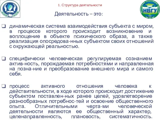 1. Структура деятельности Деятельность – это: динамическая система взаимодействия субъекта с