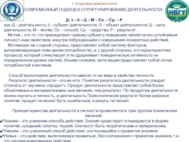 1. Структура деятельности СОВРЕМЕННЫЙ ПОДХОД К СТРУКТУРИРОВАНИЮ ДЕЯТЕЛЬНОСТИ: Д: S –