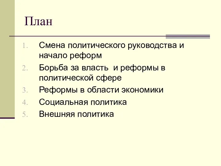 План Смена политического руководства и начало реформ Борьба за власть и