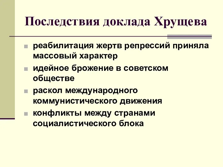 Последствия доклада Хрущева реабилитация жертв репрессий приняла массовый характер идейное брожение