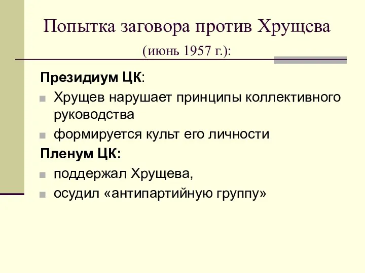 Попытка заговора против Хрущева (июнь 1957 г.): Президиум ЦК: Хрущев нарушает