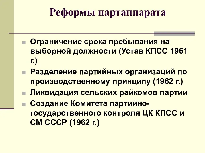 Реформы партаппарата Ограничение срока пребывания на выборной должности (Устав КПСС 1961