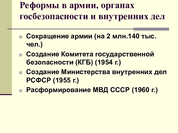 Реформы в армии, органах госбезопасности и внутренних дел Сокращение армии (на