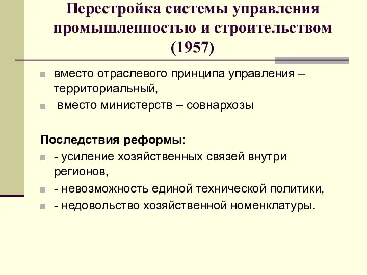 Перестройка системы управления промышленностью и строительством (1957) вместо отраслевого принципа управления