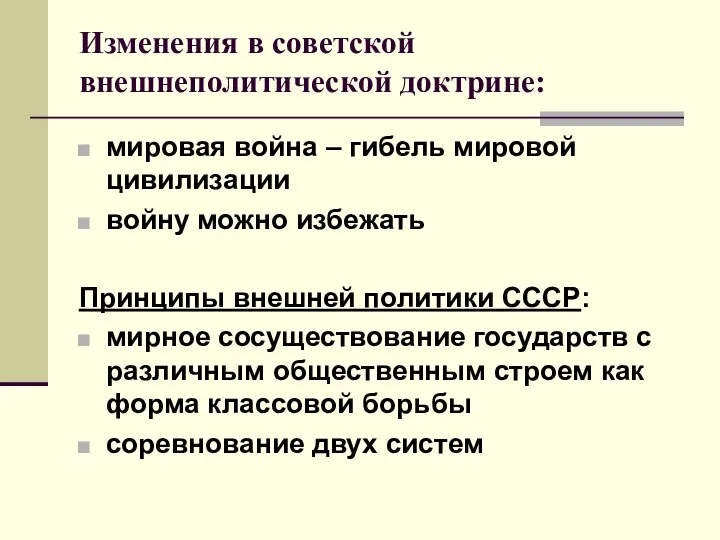 Изменения в советской внешнеполитической доктрине: мировая война – гибель мировой цивилизации