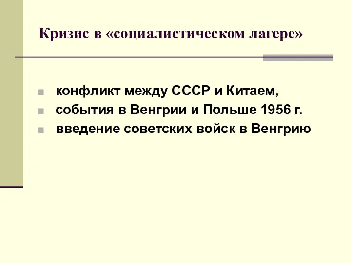 Кризис в «социалистическом лагере» конфликт между СССР и Китаем, события в