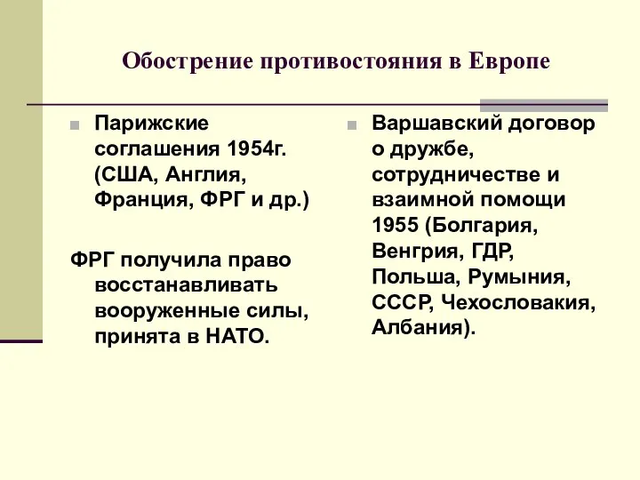 Парижские соглашения 1954г. (США, Англия, Франция, ФРГ и др.) ФРГ получила