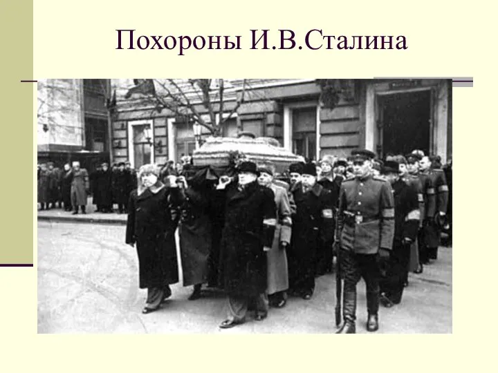 Похороны И.В.Сталина