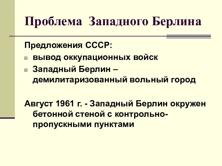 Проблема Западного Берлина Предложения СССР: вывод оккупационных войск Западный Берлин –