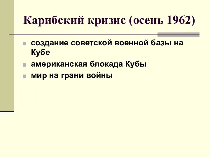 Карибский кризис (осень 1962) создание советской военной базы на Кубе американская