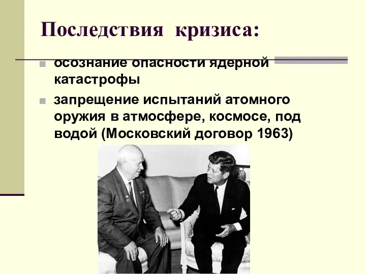 Последствия кризиса: осознание опасности ядерной катастрофы запрещение испытаний атомного оружия в