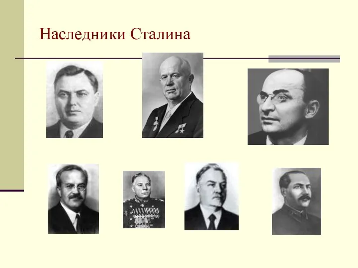 Наследники Сталина
