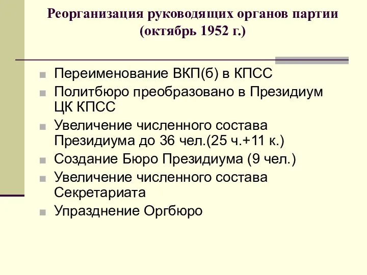 Реорганизация руководящих органов партии (октябрь 1952 г.) Переименование ВКП(б) в КПСС