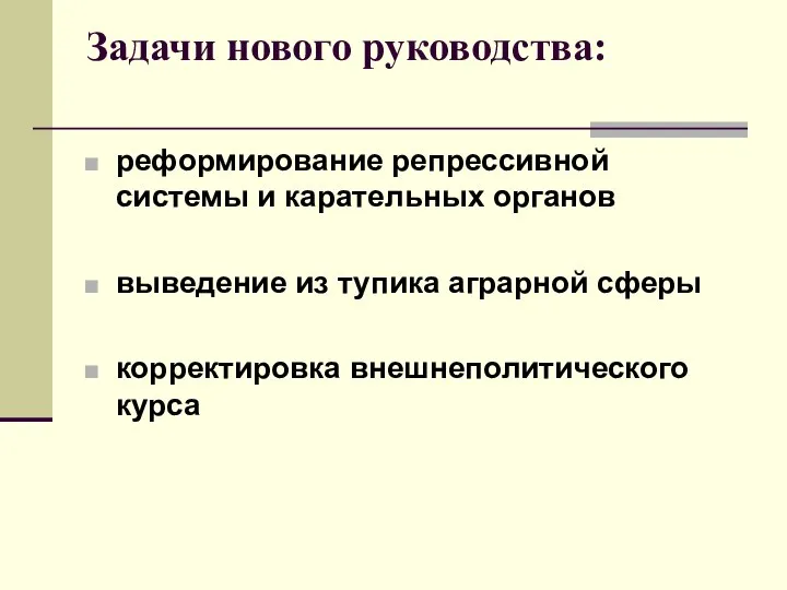 Задачи нового руководства: реформирование репрессивной системы и карательных органов выведение из