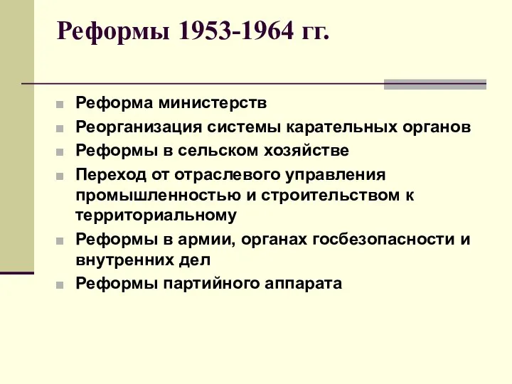 Реформы 1953-1964 гг. Реформа министерств Реорганизация системы карательных органов Реформы в