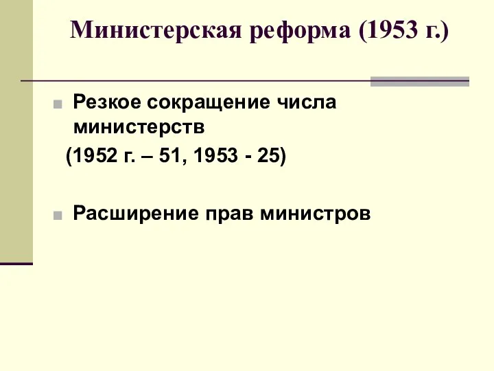 Министерская реформа (1953 г.) Резкое сокращение числа министерств (1952 г. –