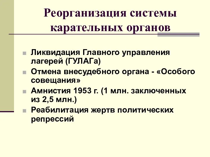 Реорганизация системы карательных органов Ликвидация Главного управления лагерей (ГУЛАГа) Отмена внесудебного