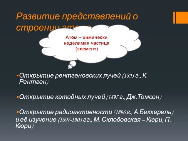 Развитие представлений о строении атома Открытие рентгеновских лучей (1895 г., К.