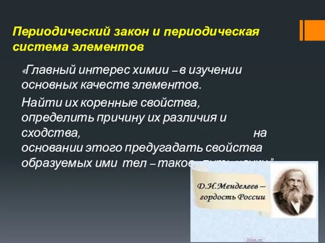 Периодический закон и периодическая система элементов «Главный интерес химии – в