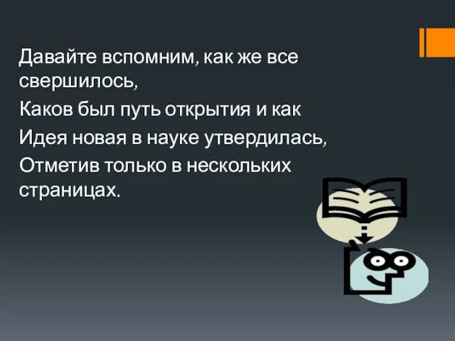 Давайте вспомним, как же все свершилось, Каков был путь открытия и