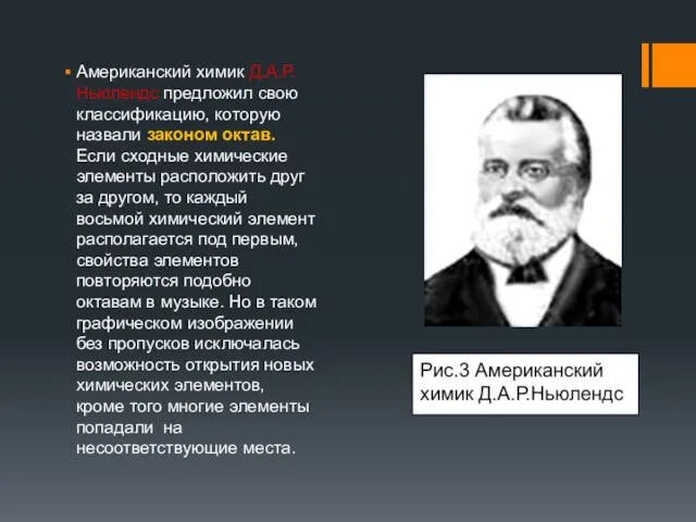 Американский химик Д.А.Р.Ньюлендс предложил свою классификацию, которую назвали законом октав. Если