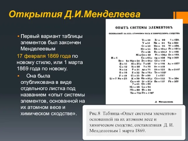 Открытия Д.И.Менделеева Первый вариант таблицы элементов был закончен Менделеевым 17 февраля