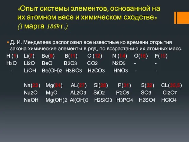 «Опыт системы элементов, основанной на их атомном весе и химическом сходстве»