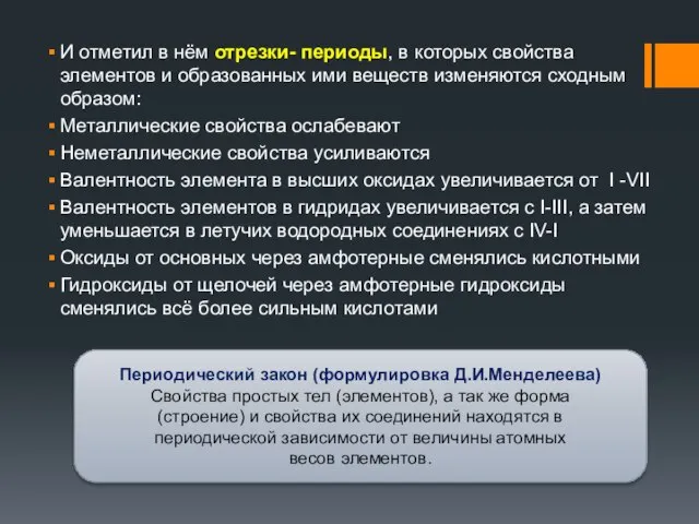 И отметил в нём отрезки- периоды, в которых свойства элементов и