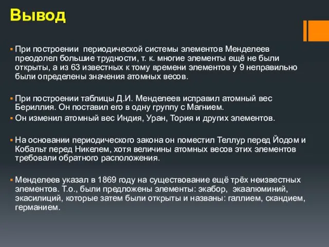 Вывод При построении периодической системы элементов Менделеев преодолел большие трудности, т.