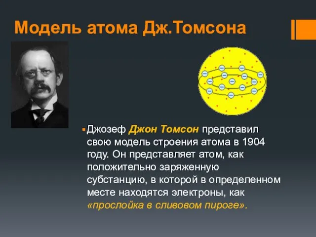 Модель атома Дж.Томсона Джозеф Джон Томсон представил свою модель строения атома
