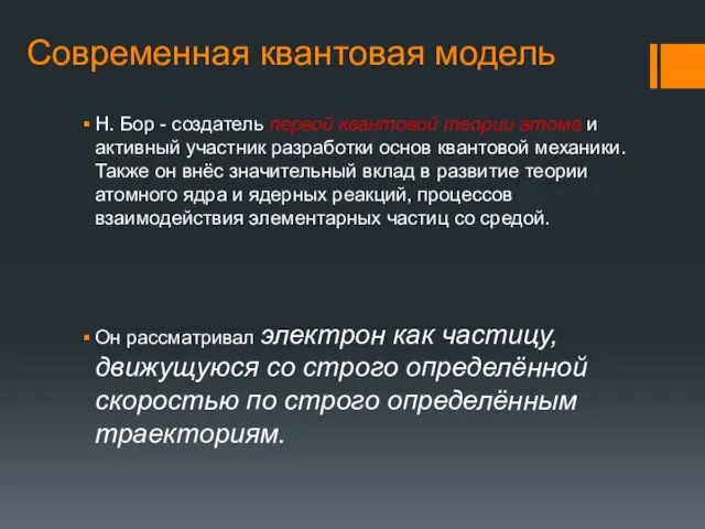 Современная квантовая модель Н. Бор - создатель первой квантовой теории атома