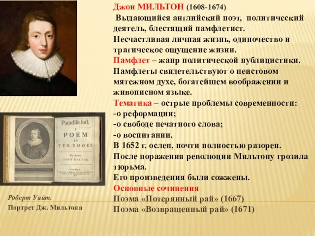 Роберт Уайт. Портрет Дж. Мильтона Джон МИЛЬТОН (1608-1674) Выдающийся английский поэт,