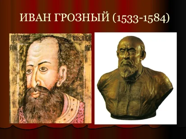 ИВАН ГРОЗНЫЙ (1533-1584)