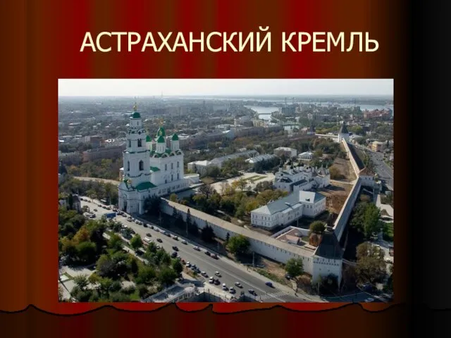 АСТРАХАНСКИЙ КРЕМЛЬ