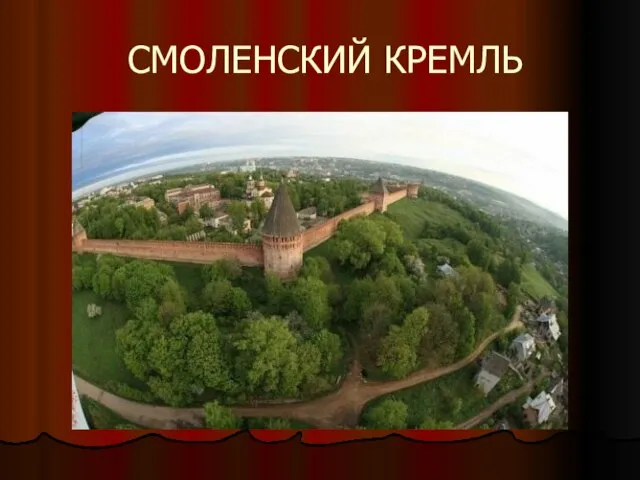 СМОЛЕНСКИЙ КРЕМЛЬ