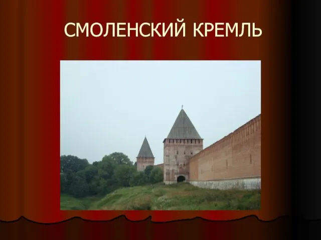 СМОЛЕНСКИЙ КРЕМЛЬ