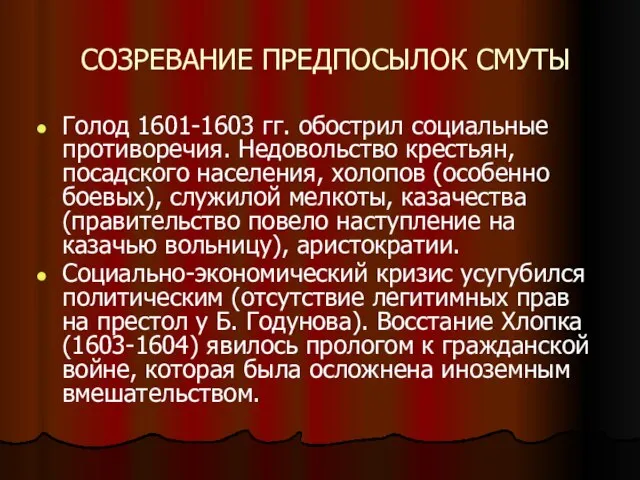 СОЗРЕВАНИЕ ПРЕДПОСЫЛОК СМУТЫ Голод 1601-1603 гг. обострил социальные противоречия. Недовольство крестьян,