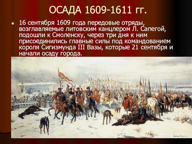 ОСАДА 1609-1611 гг. 16 сентября 1609 года передовые отряды, возглавляемые литовским