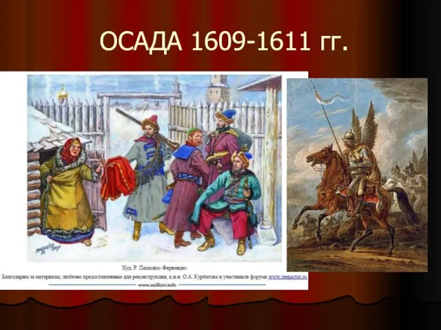 ОСАДА 1609-1611 гг.