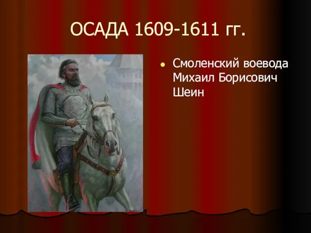 ОСАДА 1609-1611 гг. Смоленский воевода Михаил Борисович Шеин