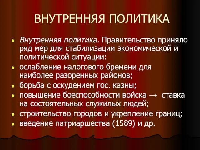 ВНУТРЕННЯЯ ПОЛИТИКА Внутренняя политика. Правительство приняло ряд мер для стабилизации экономической