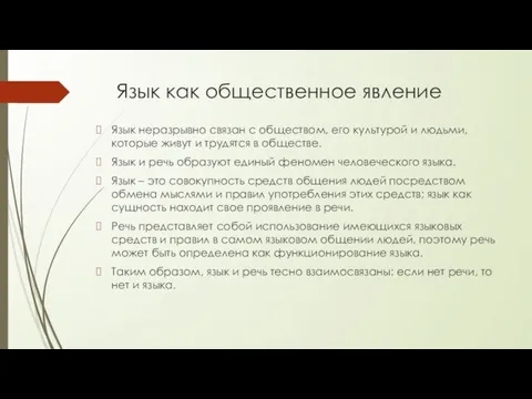 Язык как общественное явление Язык неразрывно связан с обществом, его культурой