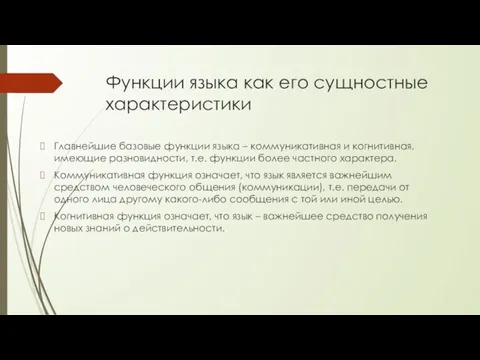 Функции языка как его сущностные характеристики Главнейшие базовые функции языка –